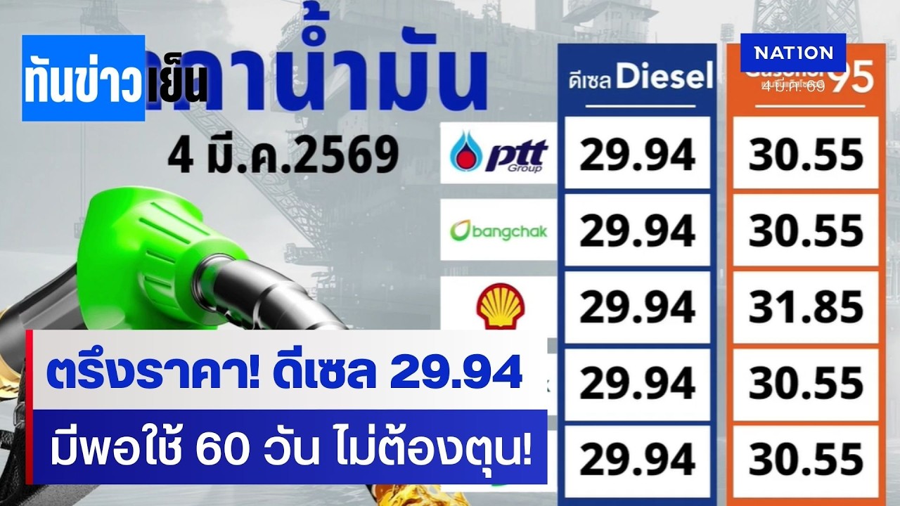 ตรึงราคาดีเซล 15 วัน ยันน้ำมันมีพอใช้ 60 วัน | ทันข่าวเย็น