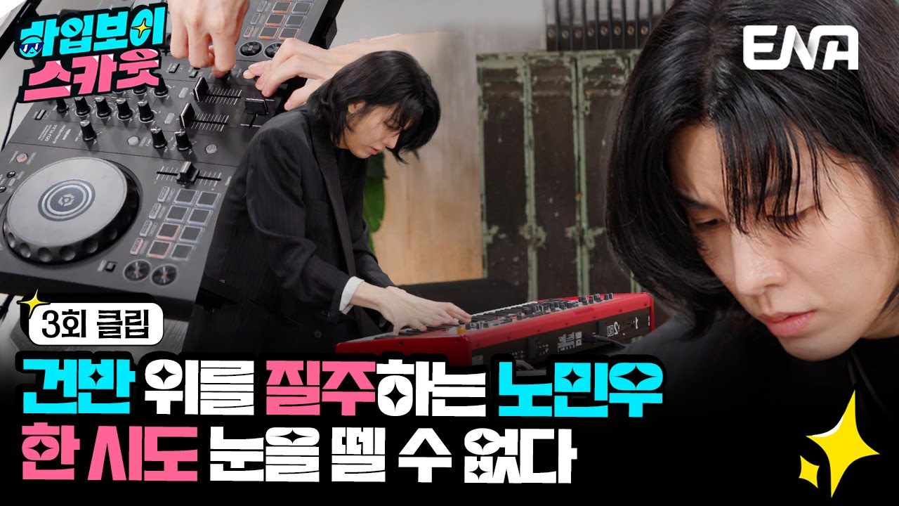 [#하입보이스카웃] 음악 천재 노민우의 화려한 믹싱쇼💿 | EP03 | ENA 채널 |  매주 [월] 저녁 8시 30분 본 방송