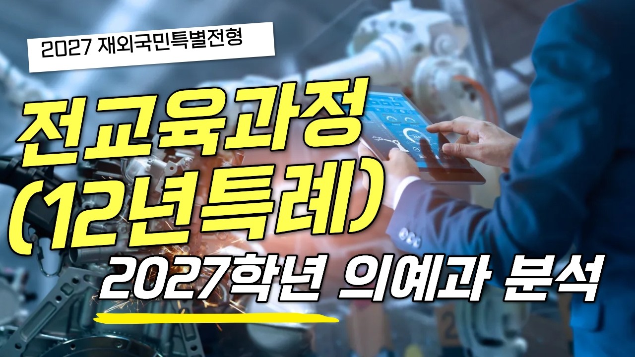 2027 재외국민특례 전교육과정(12년특례) 의학계열 