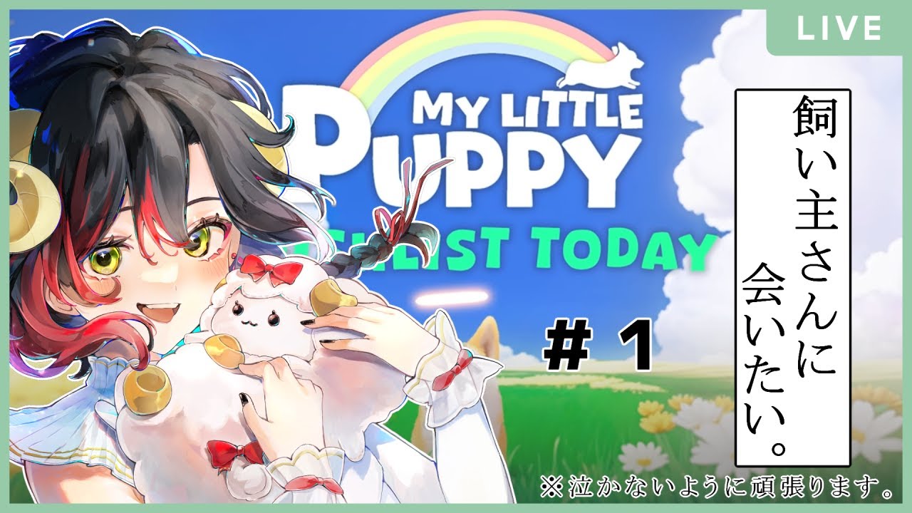 【#マイリトルパピー  】涙腺弱すぎて、もう泣きそう。飼い主さんに会えるまで頑張ります。【紅炎咲/Vtuber】