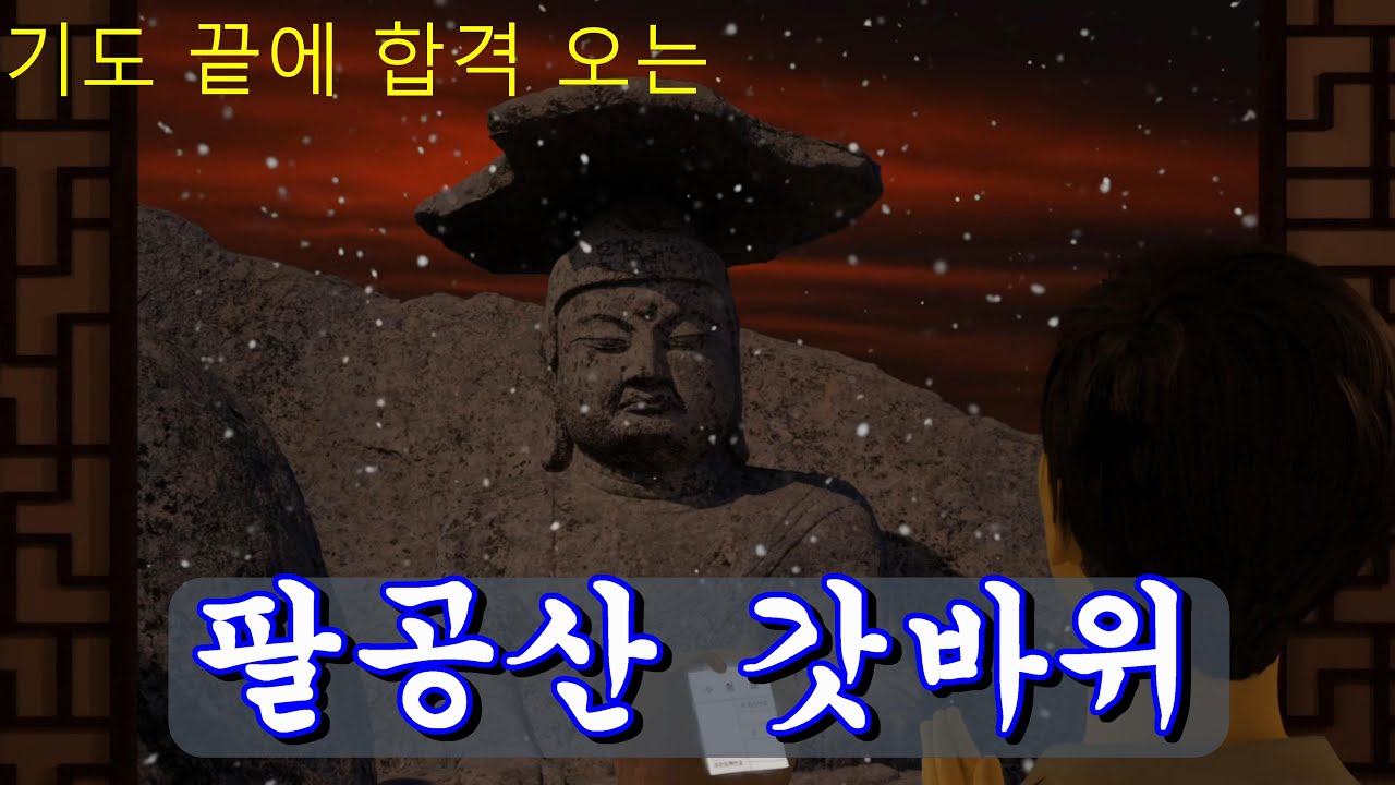 팔공산 갓바위 부처님이 함께 하는 관세음정근