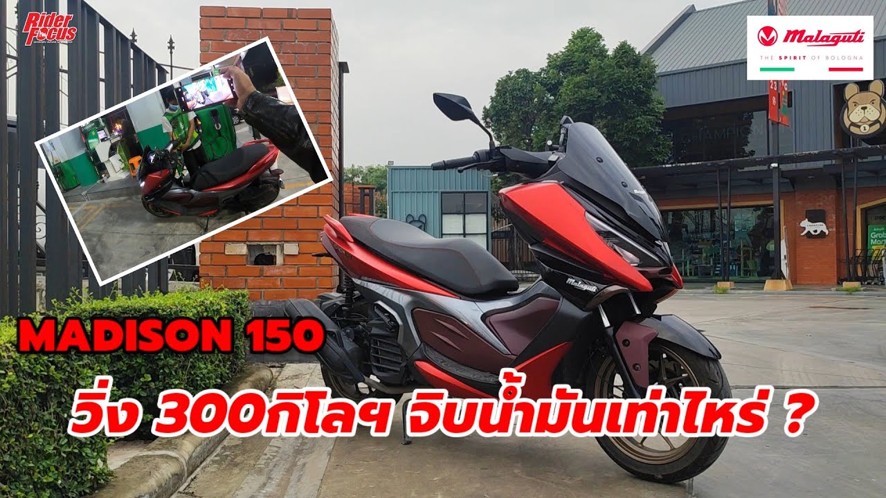 MADISON 150 วิ่ง300โลฯ  จิบน้ำมันเท่าไหร่ ?