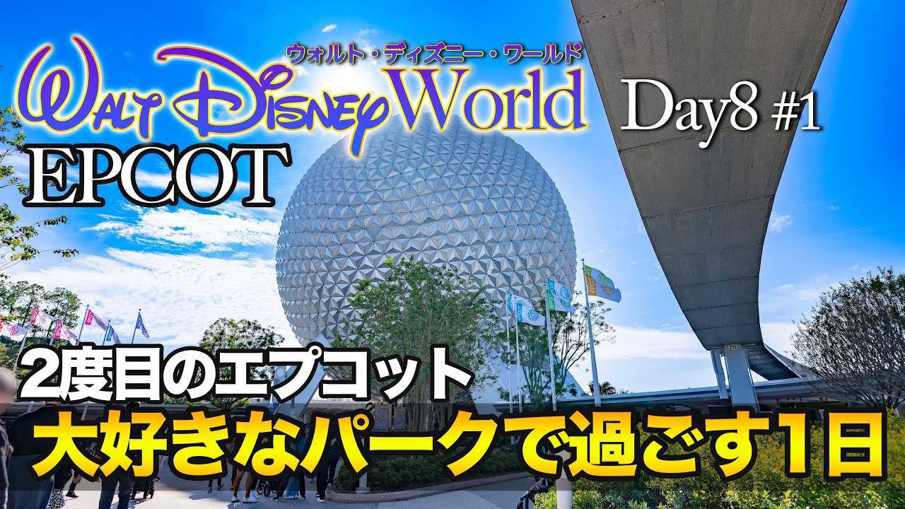 【WDW】Day8 エプコット  #1  :  ウォルト・ディズニー・ワールド  /  EPCOT  #1 : Walt Disney World