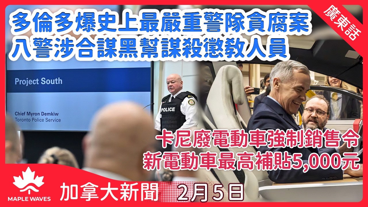 【加拿大新聞 2月5日】多倫多爆史上最嚴重警隊貪腐案  八警涉合謀黑幫暗殺懲教人員| 卡尼廢電動車強制銷售令改推23億元補貼  新電動車最高獲補貼5,000元|特朗普與習近平通話後透露中方增購大豆