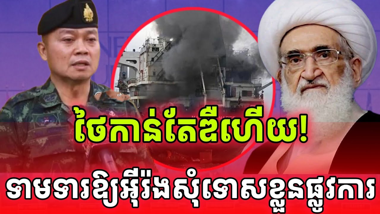 ដំណឹងបន្ទាន់!ថៃកាន់តែឌឺ ទាមទារឱ្យអ៊ីរ៉ងសុំទោសខ្លួនជាផ្លូវការ
