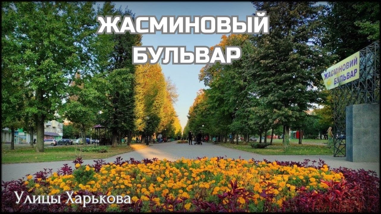 Харьков. Жасминовый бульвар: Вам понравится это место!