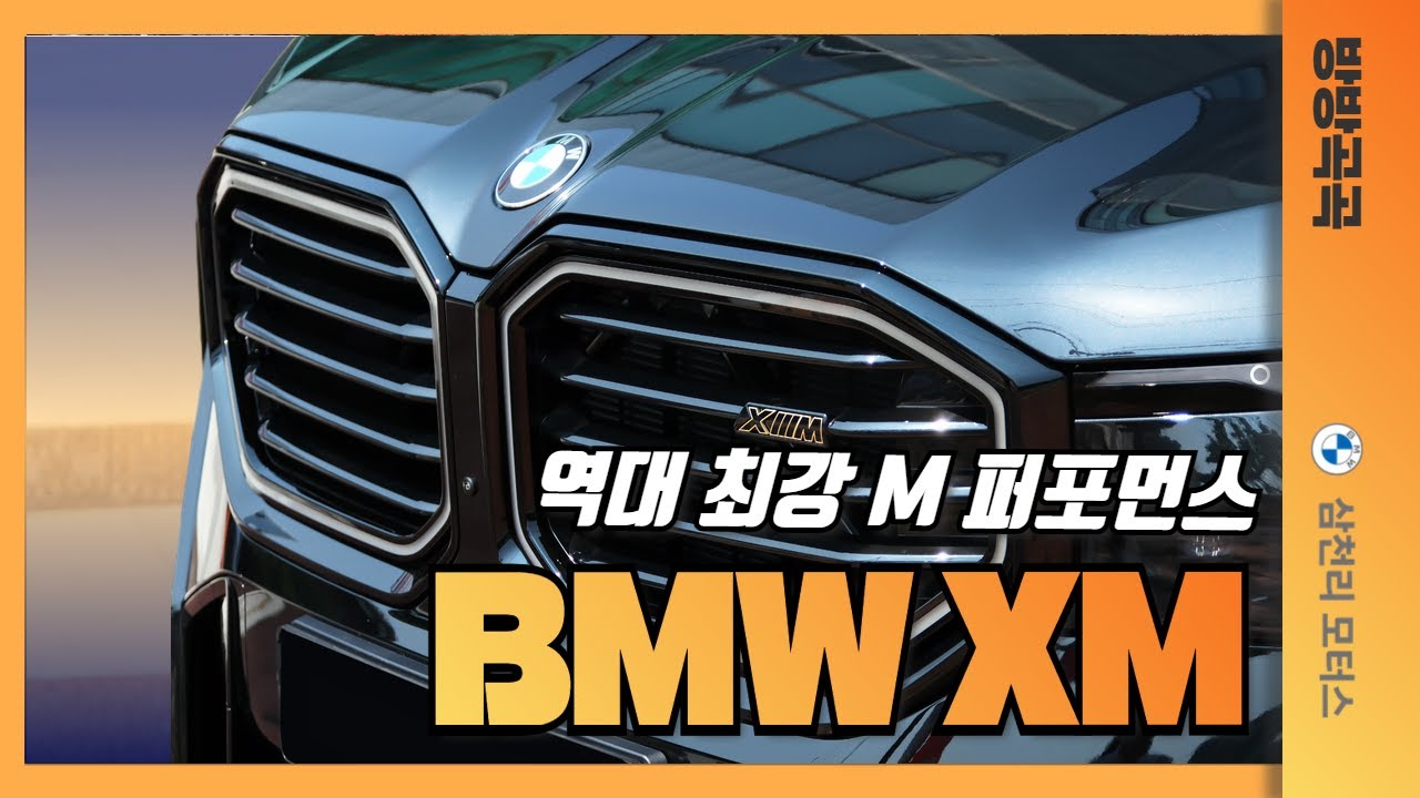 역대 최강 M 퍼포먼스! BMW XM과 오산 시립미술관 드라이브
