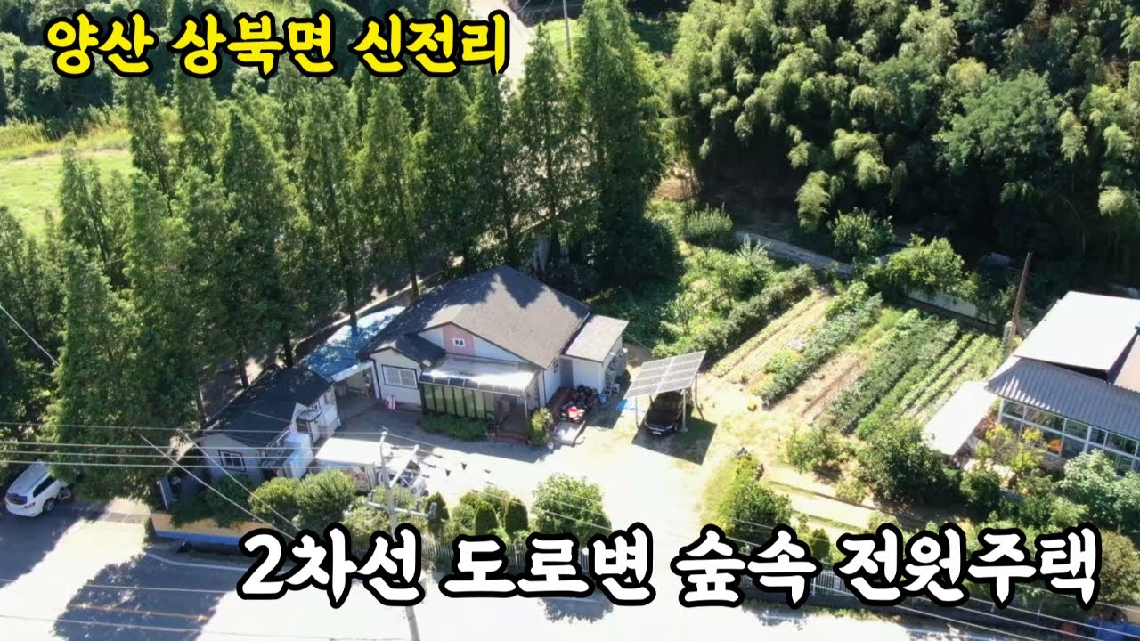 (매물번호 383) 양산 상북면 신전리 숲속 브런치카페 가능