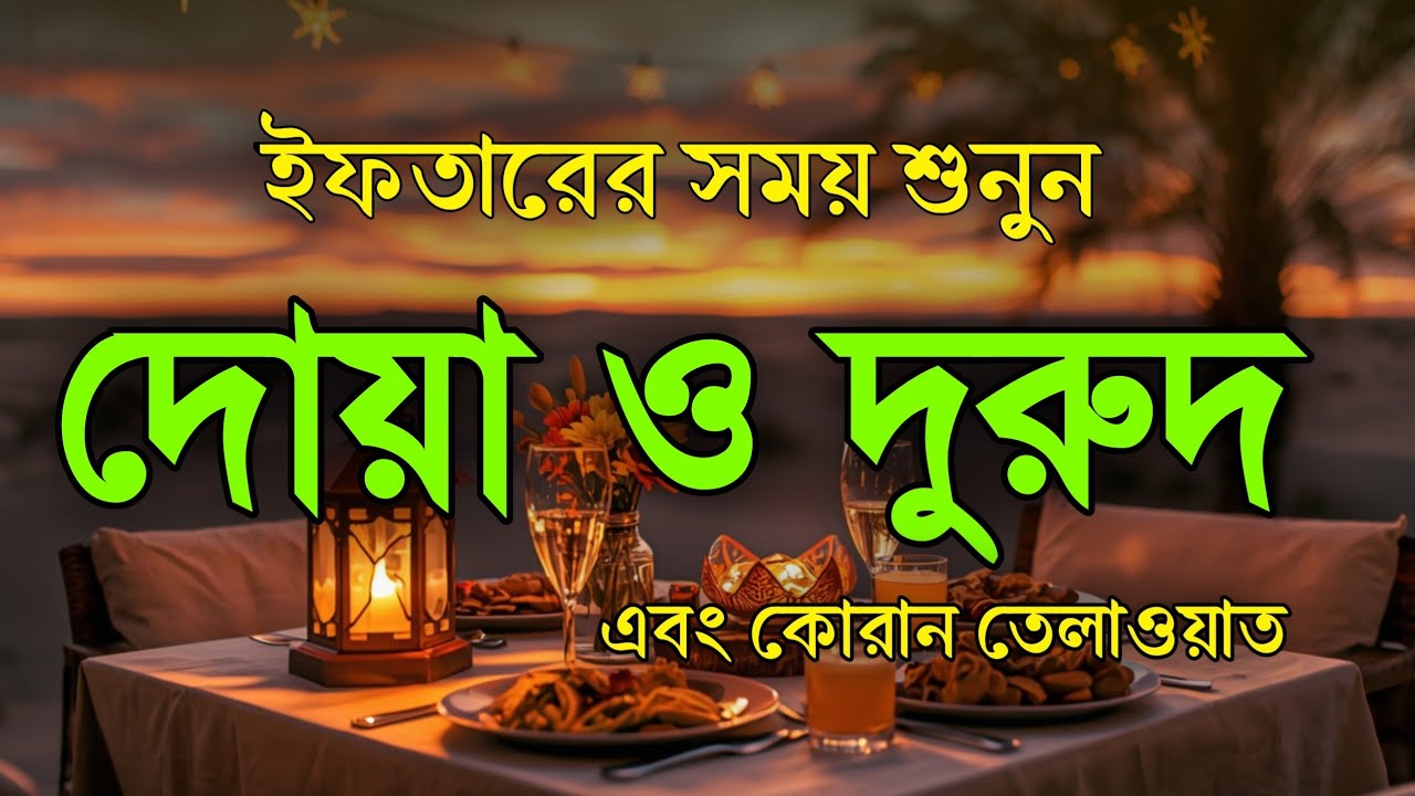 ইফতারের সময় দোয়া ও দরুদ । Iftar Special Amol । Iftarer Dua & Durud । Quran Tilawat For Iftar