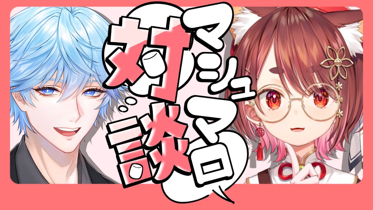 【マシュマロ雑談】花ノ木さんと対談