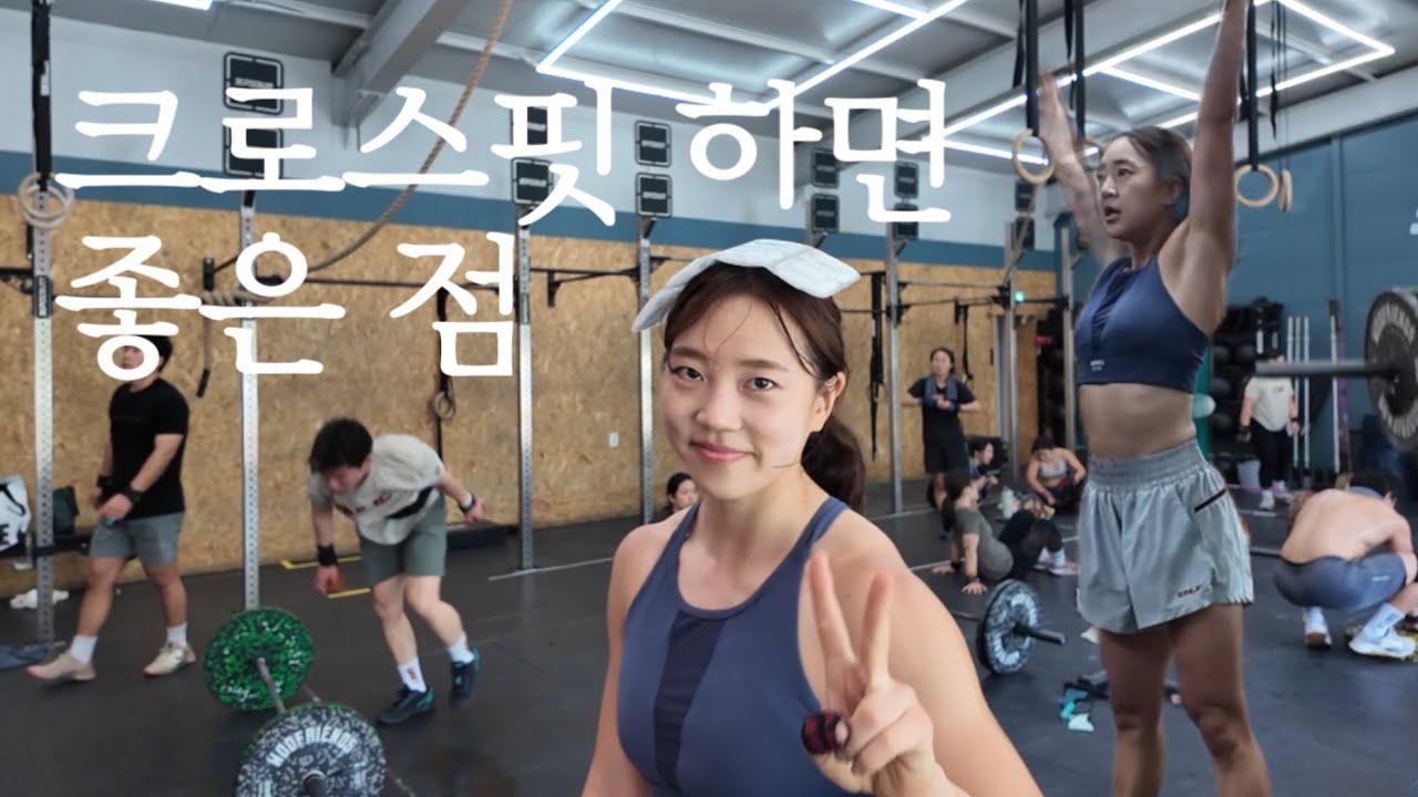 크로스핏 하지 않을 이유를 못 찾았어 .. (CrossFit, 크로스핏)