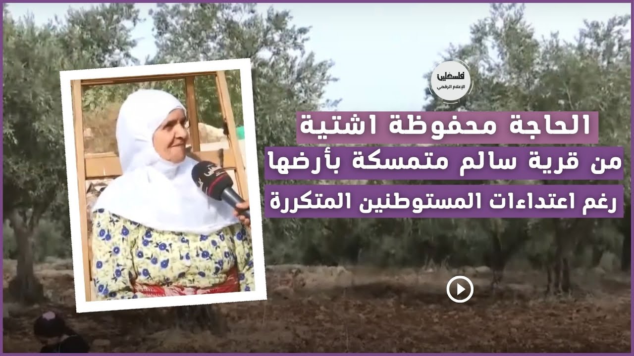 الحاجة محفوظة اشتية من قرية سالم متمسكة بأرضها رغم اعتداءات المستوطنين المتكررة