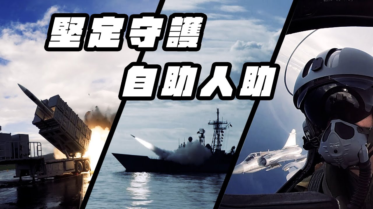 【堅定守護 自助人助】國軍護衛家園，意志堅定！