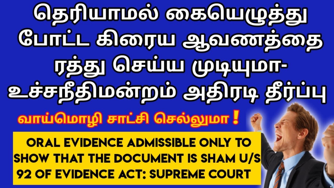 தெரியாமல் கையெழுத்து போட்ட கிரைய ஆவணத்தை ரத்து செய்ய முடியுமா |fraud sale deed | Oral evidence |