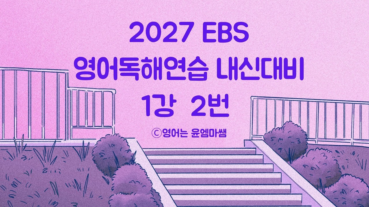 2027 수능특강 영어독해연습 1강 2번  내신해설