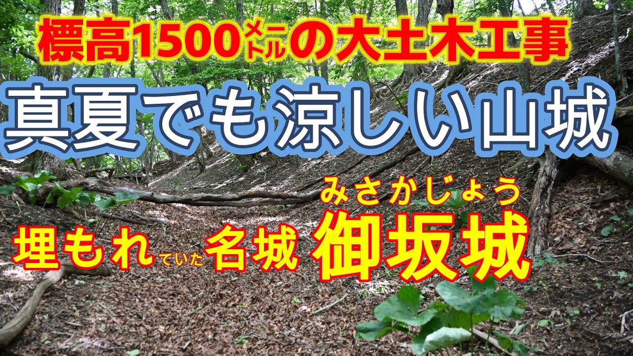 【埋もれた山城】標高1500メートルの大土木工事　夏でも涼しい　北条氏の御坂城