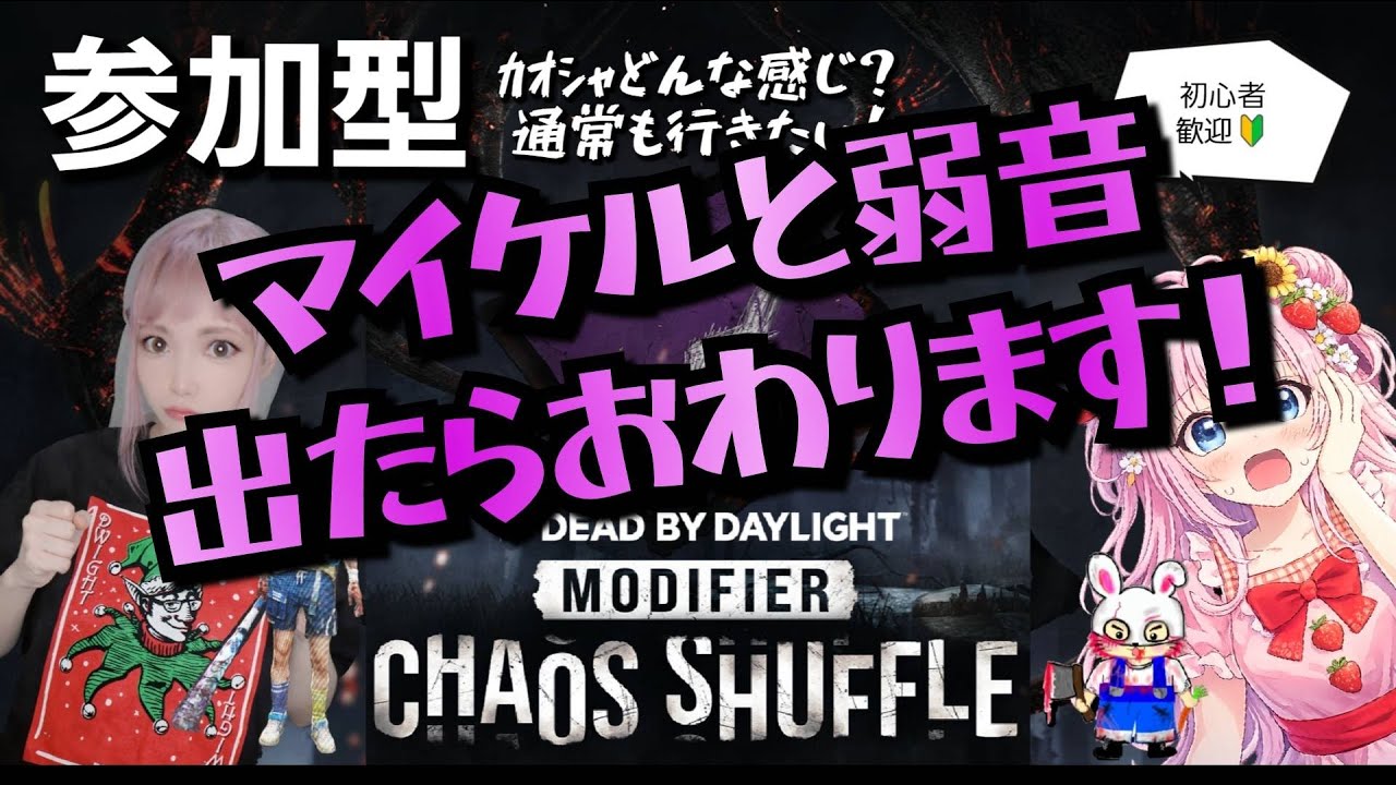 ［参加型]マイケルと弱音来たら即終了！ドドン第1村人祭り！荒ぶるすさみーDeadbydaylight/初心者/参加型//DBD/デドバ