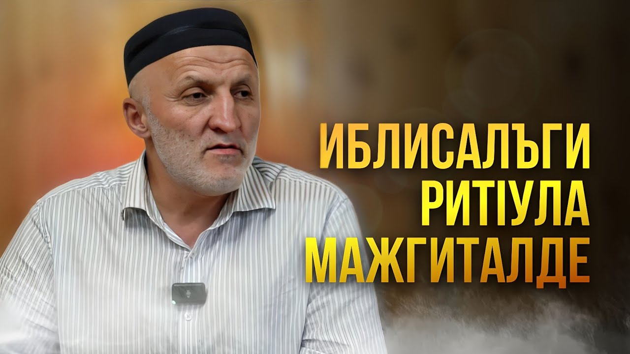 ИБЛИСАЛЪГИ РИТIУЛА МАЖГИТАЛДЕ...