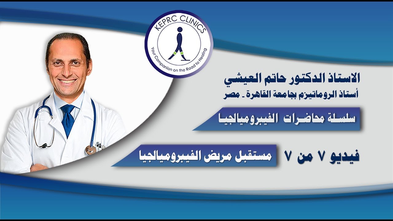 مرض الفيبروميالجيا. أ.د. حاتم العيشي أستاذ الروماتيزم. المحاضرة 7 من 7