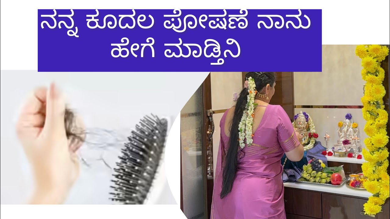 ಕೂದಲು ಉದರಲು ಕಾರಣ ಏನು | ಕೂದಲಿನ ಪೋಷಣೆ ನಾನು ಹೇಗೆ ಮಾಡ್ತಿನಿ | hair care |hair loss | 