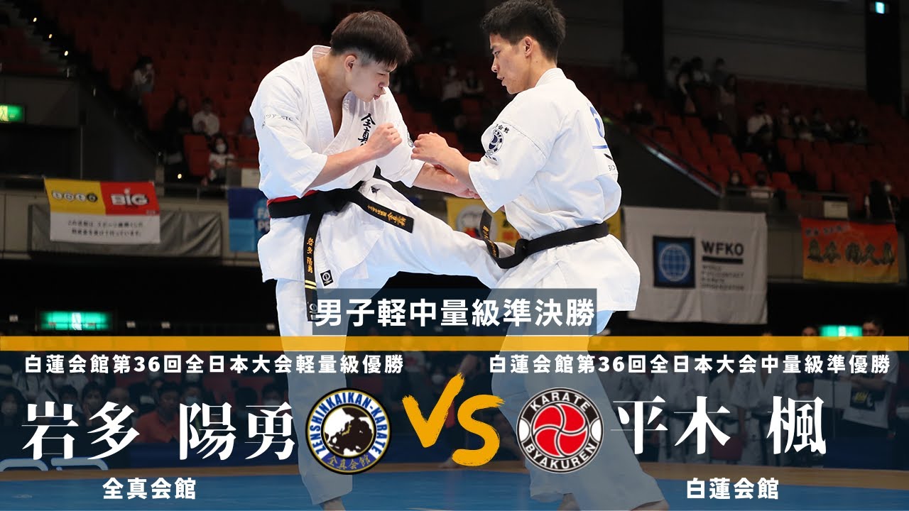 【JFKO】第7回全日本フルコンタクト空手道選手権大会　男子軽中量級準々決勝1　岩多陽勇　対　平木楓