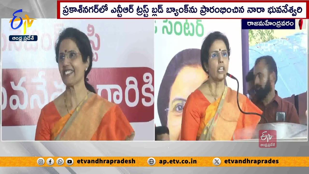 ఎన్టీఆర్ ట్రస్ట్ బ్లడ్ బ్యాంక్ ప్రారంభం | Bhuvaneswari Launch NTR Trust Blood Bank At  Rajahmundry