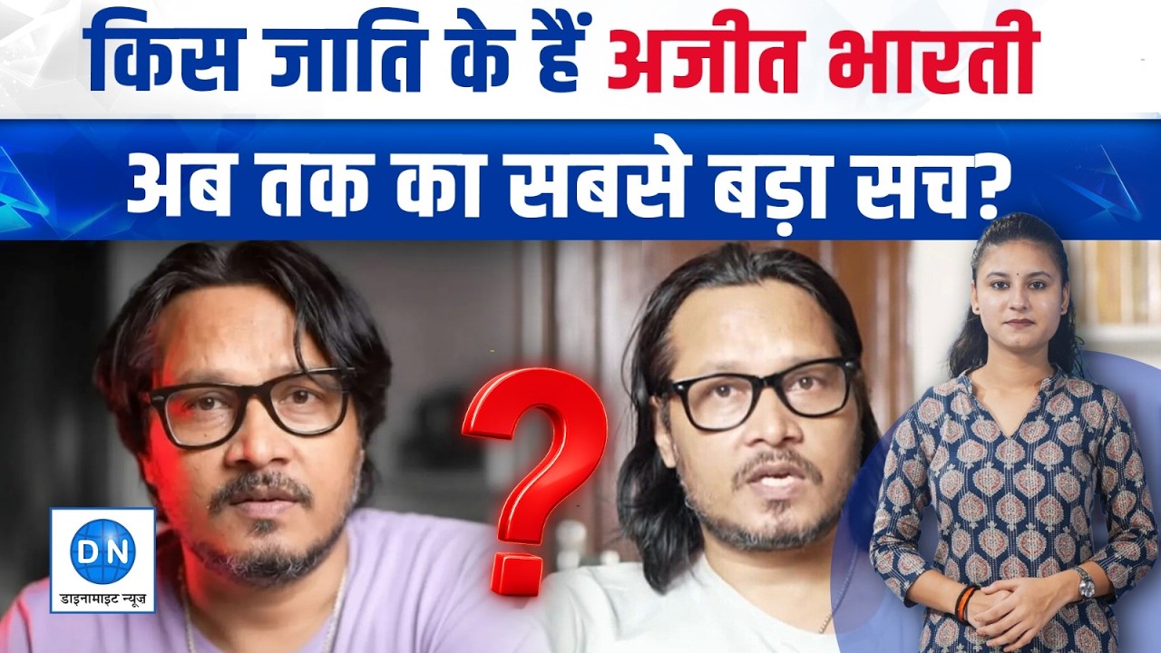 खुद किस जाति से हैं Youtuber Ajeet Bharti? जानिए Anti-Reservation Protest आंदोलन के पीछे का असली सच