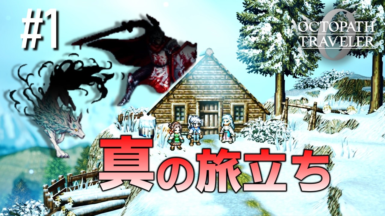 オクトパストラベラー極0【オクトパストラベラー0実況プレイ】