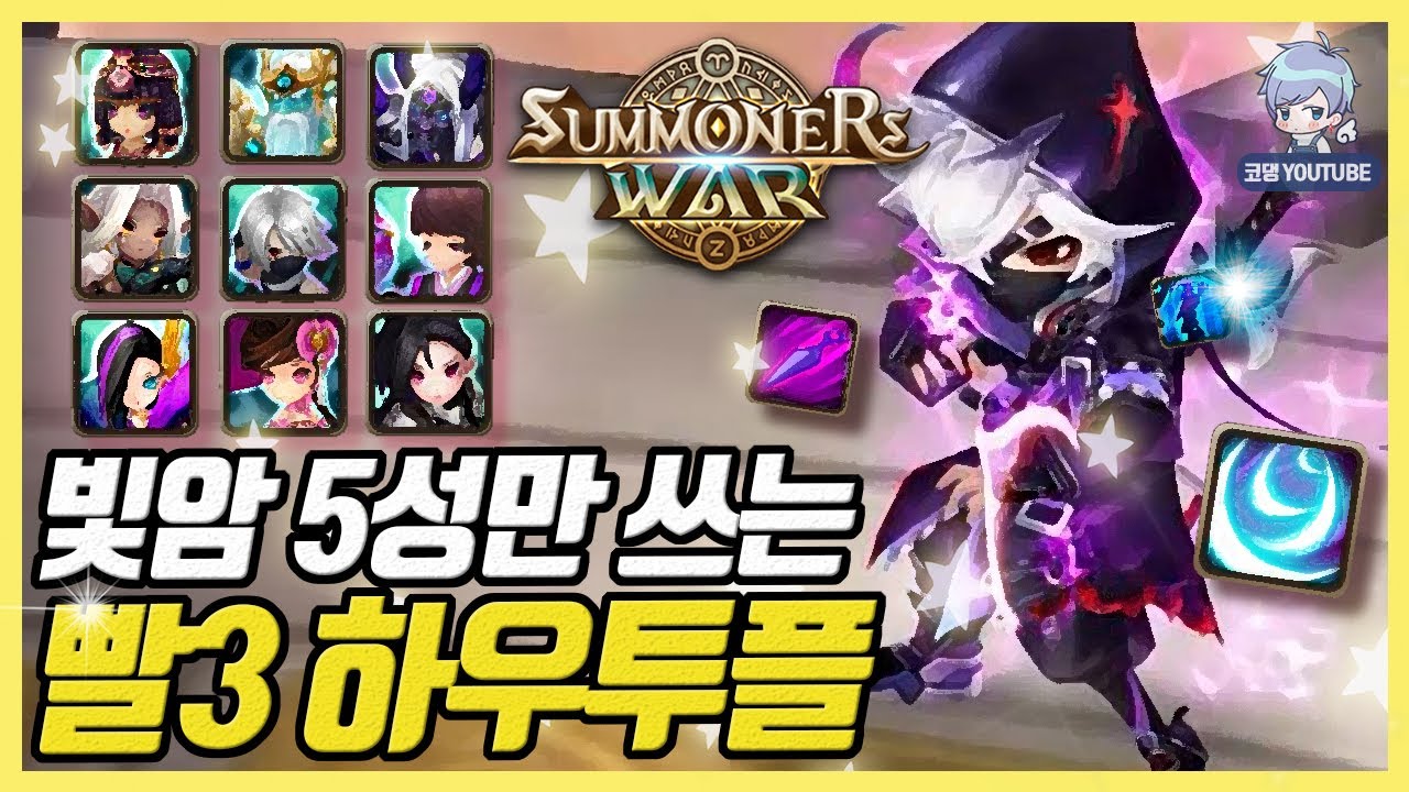 하우투플은 모든 빛암 5성을 다 갖고 있지 않을까? 진짜로 [서머너즈워]