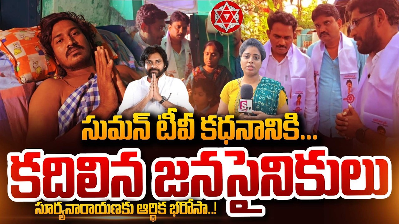 సుమన్ టీవీ కధనానికి కదిలిన జనసేన Kakinada Suryanarayana Latest Updates | Pawan Kalyan | Jana Sena
