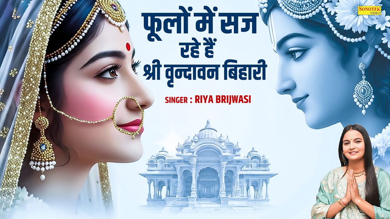 फूलों में सज रहे हैं श्री वृन्दावन बिहारी । Riya Brijwasi || Krishan Bhajan | Superhit Bhajan 2026