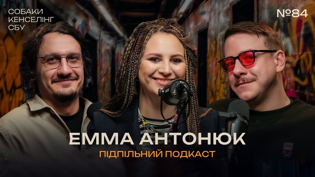 ЕММА АНТОНЮК – ДРАМАТУРГІЯ КЕНСЕЛІНГУ І Підпільний подкаст #84 І ЗАГАЙКЕВИЧ, НИЦО ПОТВОРНО