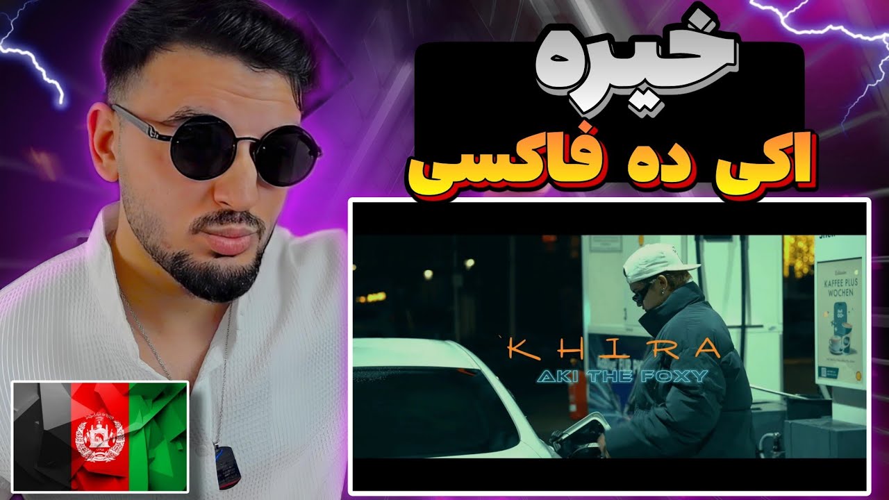 AKI THE FOXY - Khira REACTION  ری اکشن به رپ دری خیره فاکسی