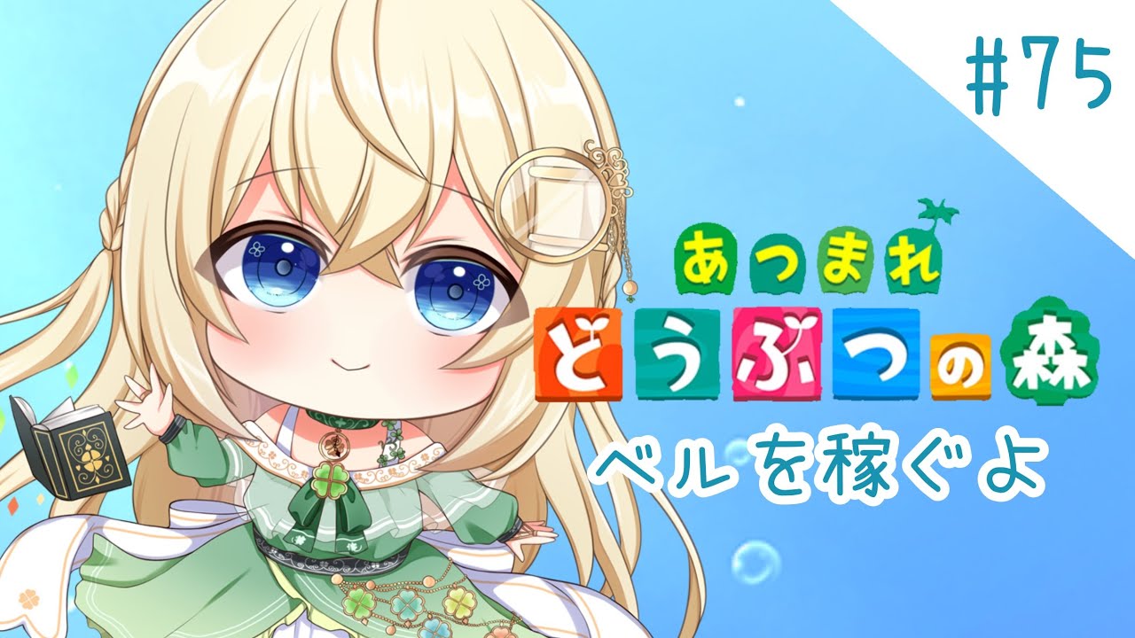 ベル稼ぎ🍀のんびりお話【あつ森】シノンのたからもの島生活part.75
