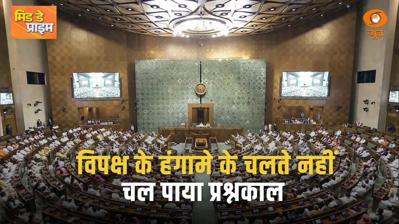 विपक्ष के हंगामे के चलते नहीं चल पाया प्रश्नकाल, अन्य प्रमुख खबरें | Mid Day Prime | Parliament News