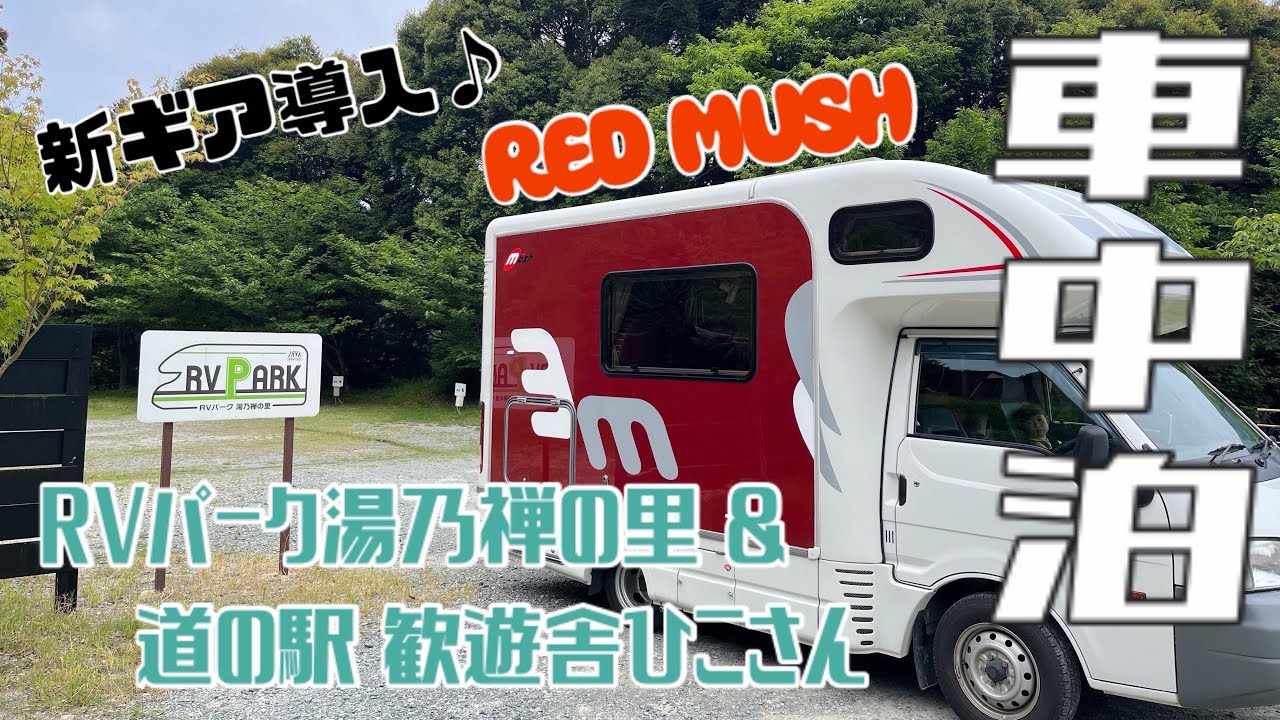 【車中泊】新ギア導入♪rv パーク湯乃禅の里&道の駅歓遊舎ひこさんへ