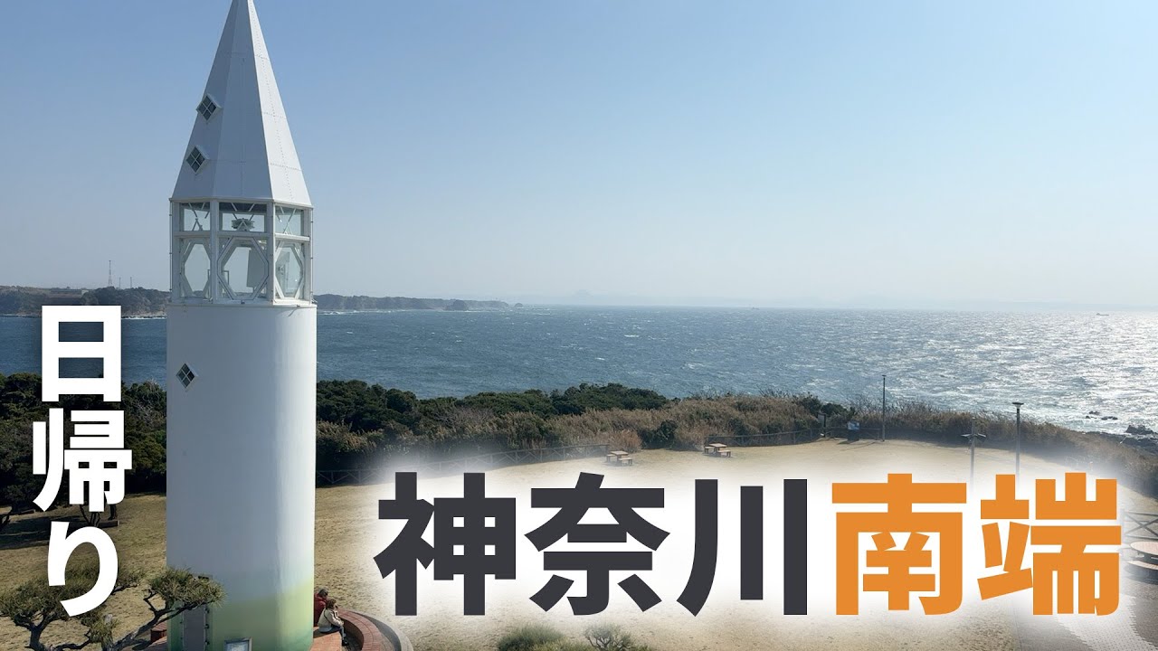 【三浦半島】破格な切符で行く神奈川県の最南端「城ヶ島」【みさきまぐろきっぷ】