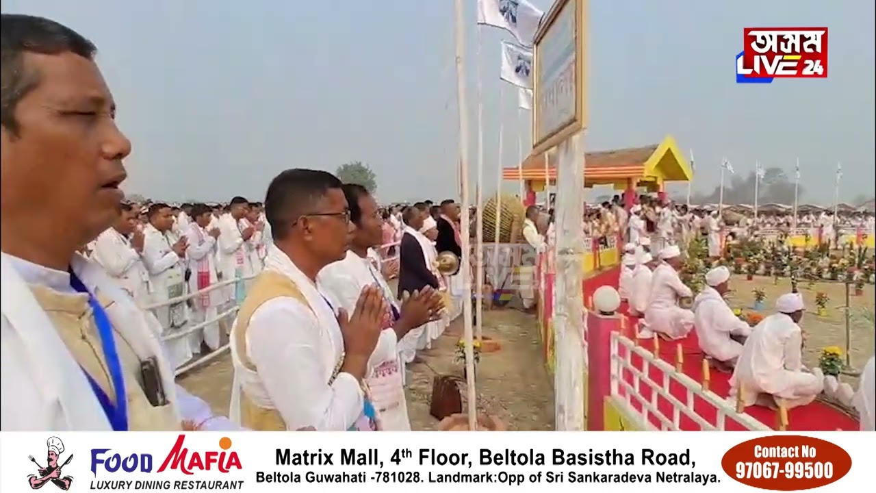 শ্ৰীমন্ত শংকৰদেৱ সংঘৰ বাৰ্ষিক অধিৱেশনৰ আজি অন্তিমটো দিন। হৰিনামেৰে মুখৰ জ্যোতি-বিষ্ণু সমন্বয়ক্ষেত্ৰ।