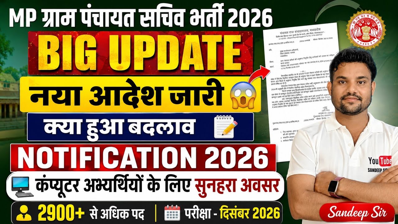 MP ग्राम पंचायत सचिव भर्ती 2026 | MP GRAM PANCHAYAT SACHIV NOTIFICATION 2026  MP GRAM PANCHAYAT EXAM