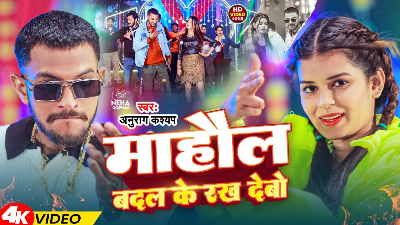#Video | माहौल बदल के रख देबो | #Anurag Kashyap | Mahaul Badal Ke Rakh Debo | New Magahi Song 2026