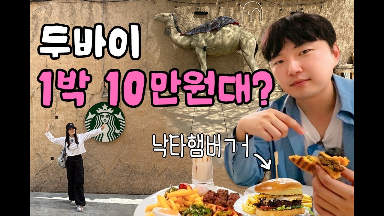 낙타 고기 먹으러 두바이 왔습니다🐪 세상에서 가장 예쁜 스타벅스부터 금시장까지 두바이 1일차 정복!