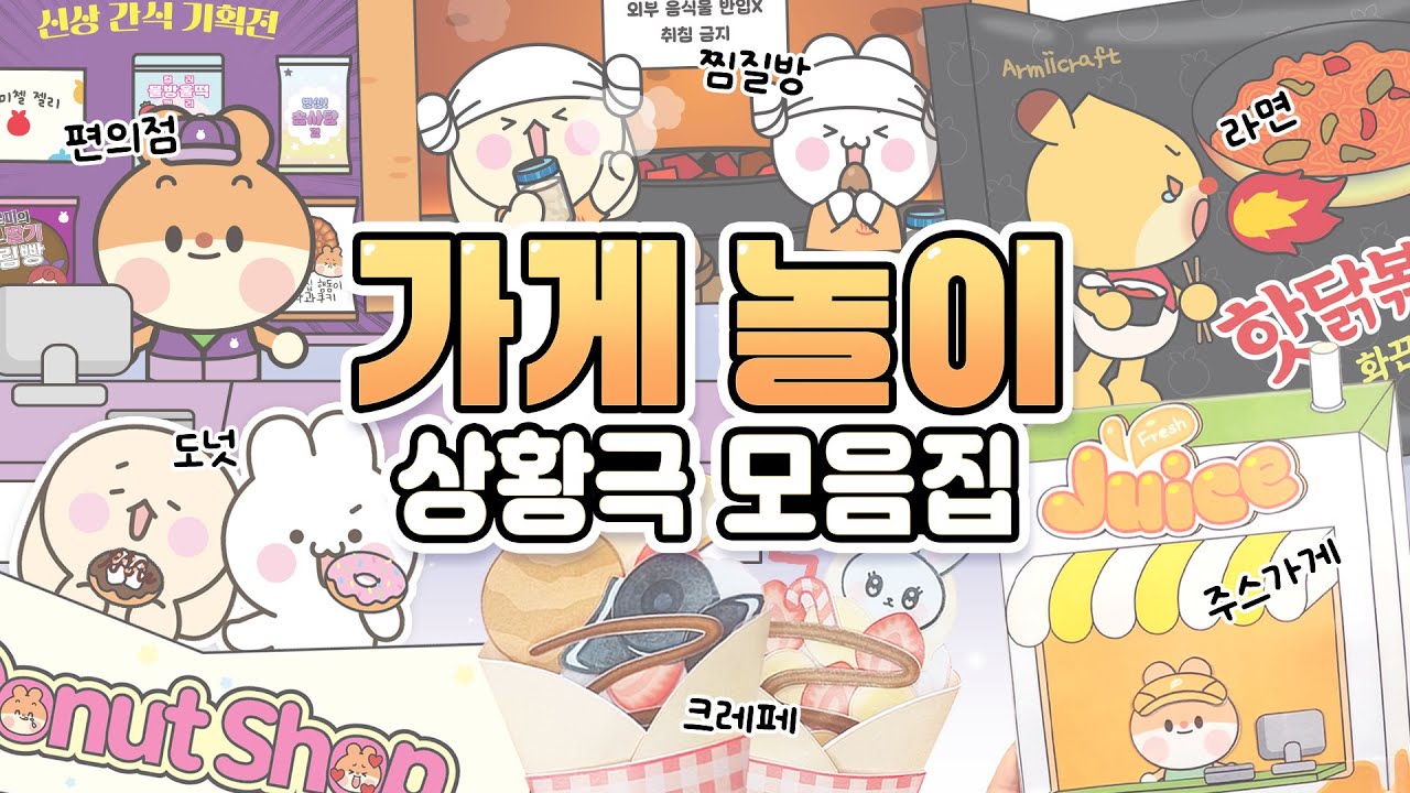 🍜편의점, 라면가게, 찜질방, 크레페까지?! 맛있는 가게놀이 베스트 상황극 모아보기 1탄❤️