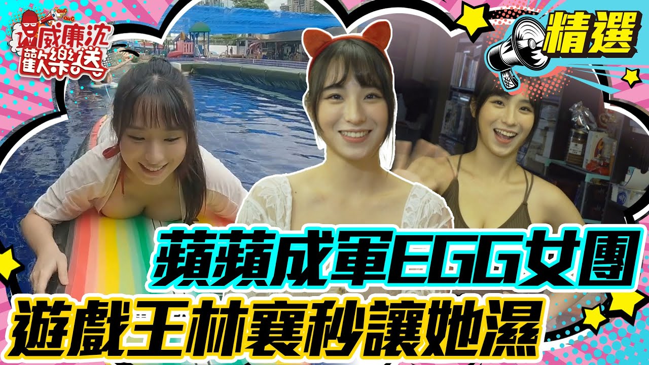 【精選】蘋蘋澎澎就地成軍EGG女子團體！遊戲王林襄リンシャン秒讓她濕！#威廉沈歡樂送