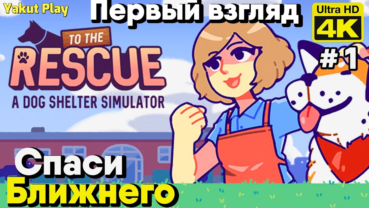 To The Rescue! [2021] ep 1 Спаси Ближнего [4k 60ᶠᵖˢ] [rus]