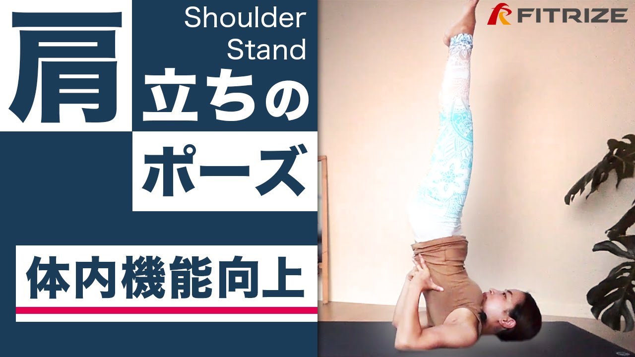 ヨガ【痩せやすい身体を創る！肩立ちのポーズ】