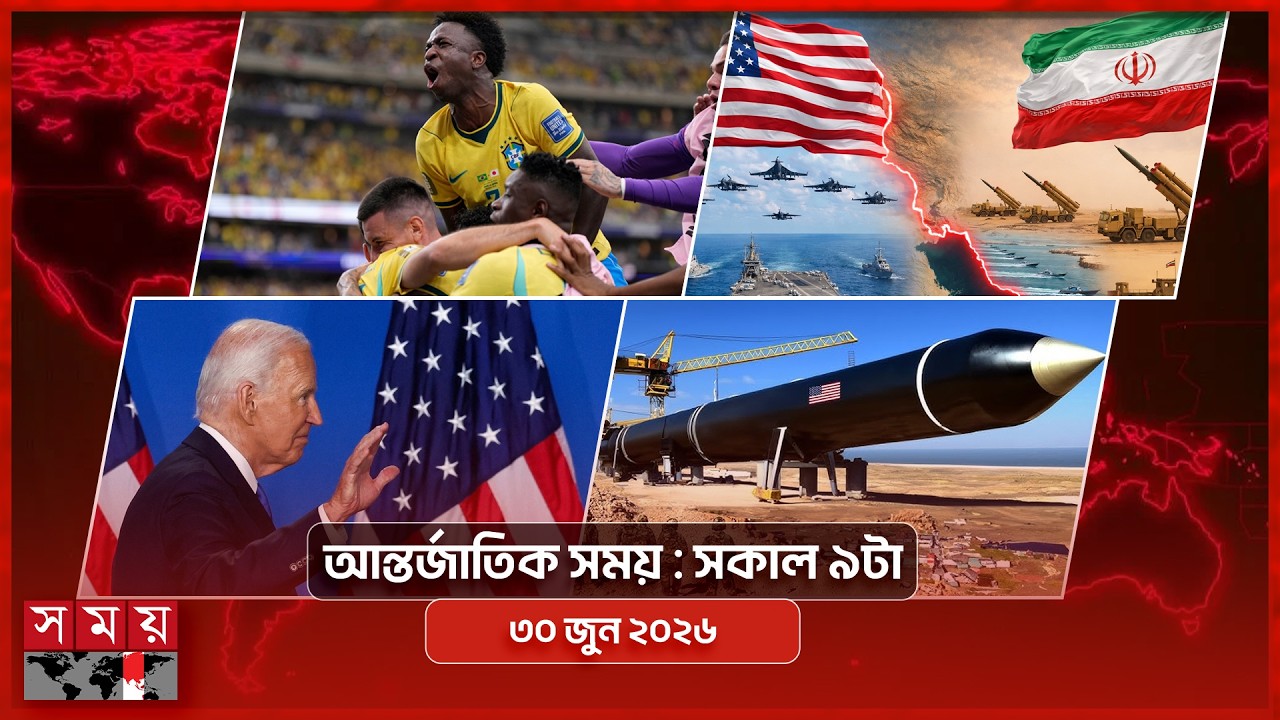 আন্তর্জাতিক সময় | সকাল ৯টা | ৩০ জুন ২০২৬ | Somoy TV International Bulletin 9am | Somoy TV