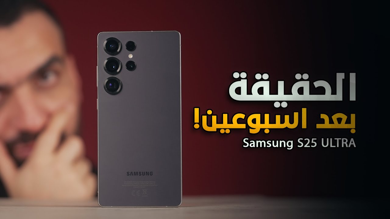 اسبوعين والالترا طلع على حقيقته !! Samsung S25 ULTRA 🤔👎