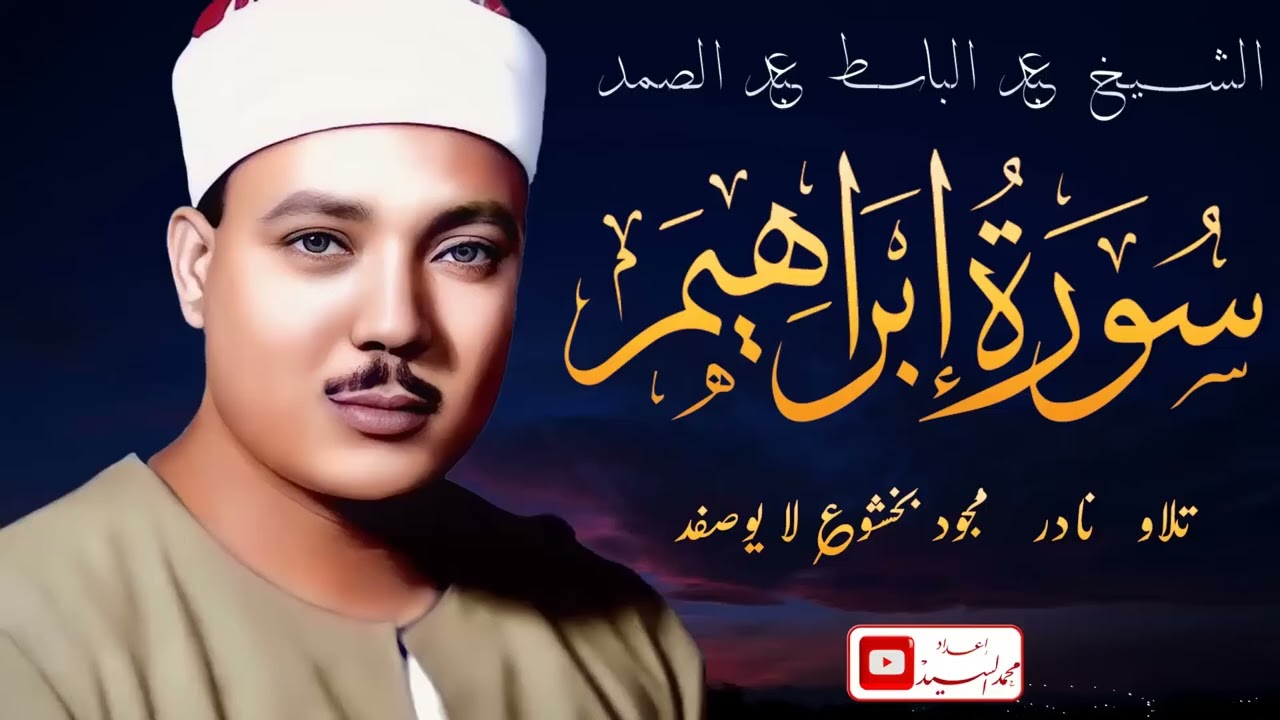 من التسجيلات الاعجازيه ! سورة ابراهيم الشيخ عبد الباسط عبد الصمد ✅ جوده عاليه HD