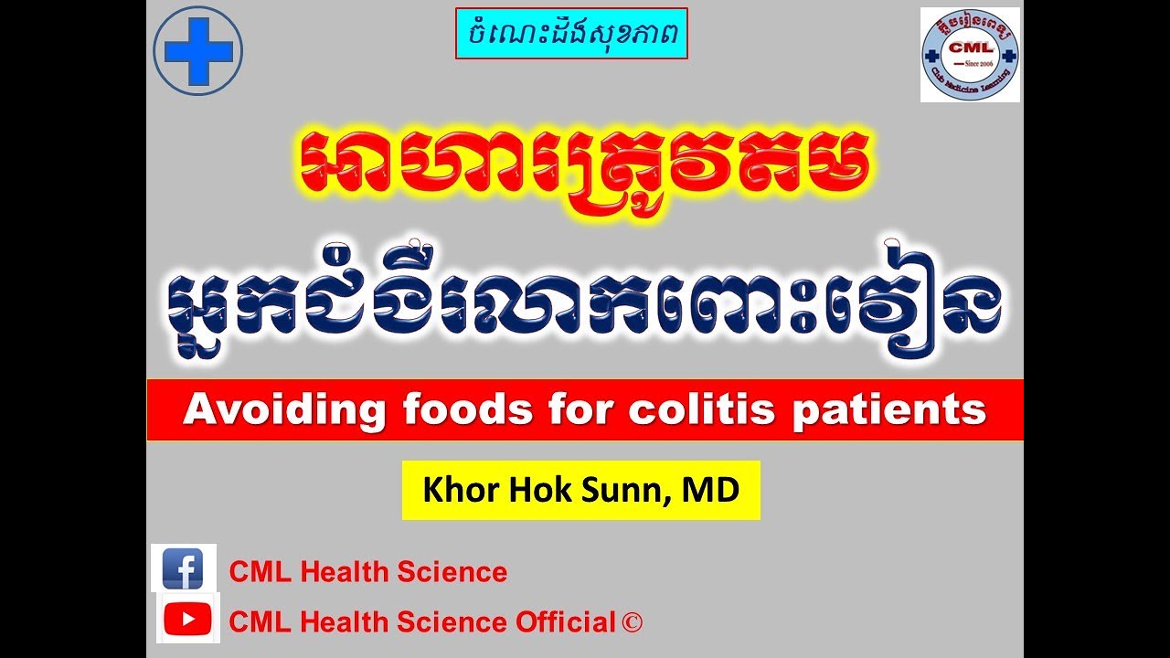 អាហារត្រូវតមអ្នកជំងឺរលាកពោះវៀន l Avoiding foods for colitis patients l CML Health Science Official