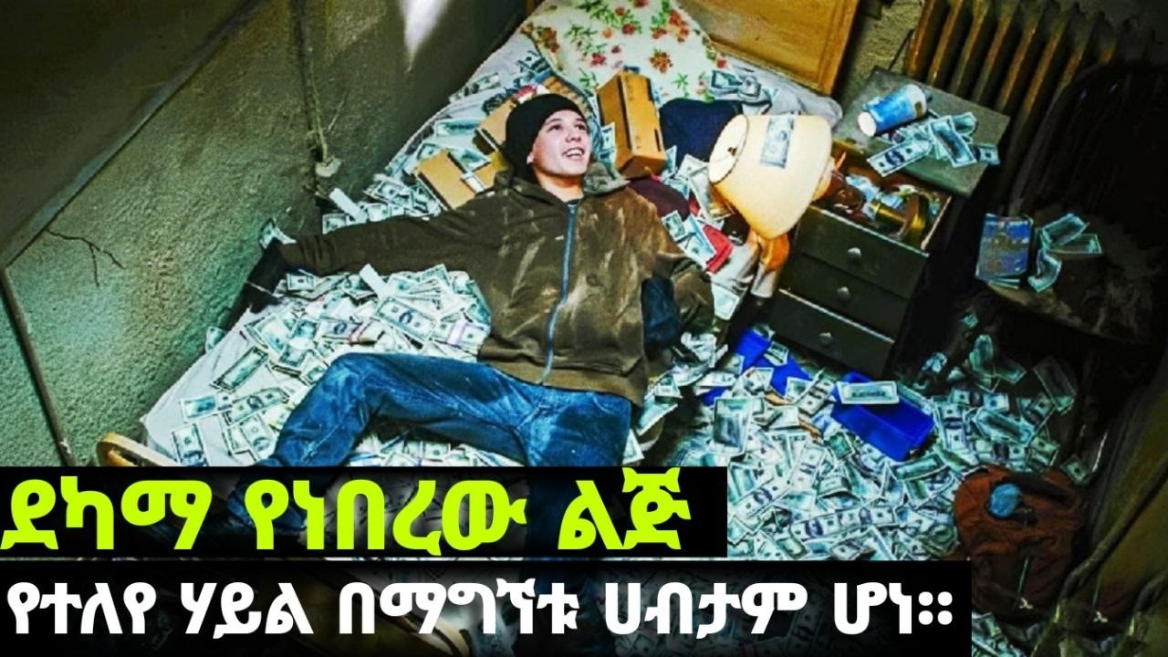 ደካማ የነበረው  ልጅ ተአምራዊ ሃይል አግኝቶ የምድራችን ሃብታም ሆነ።